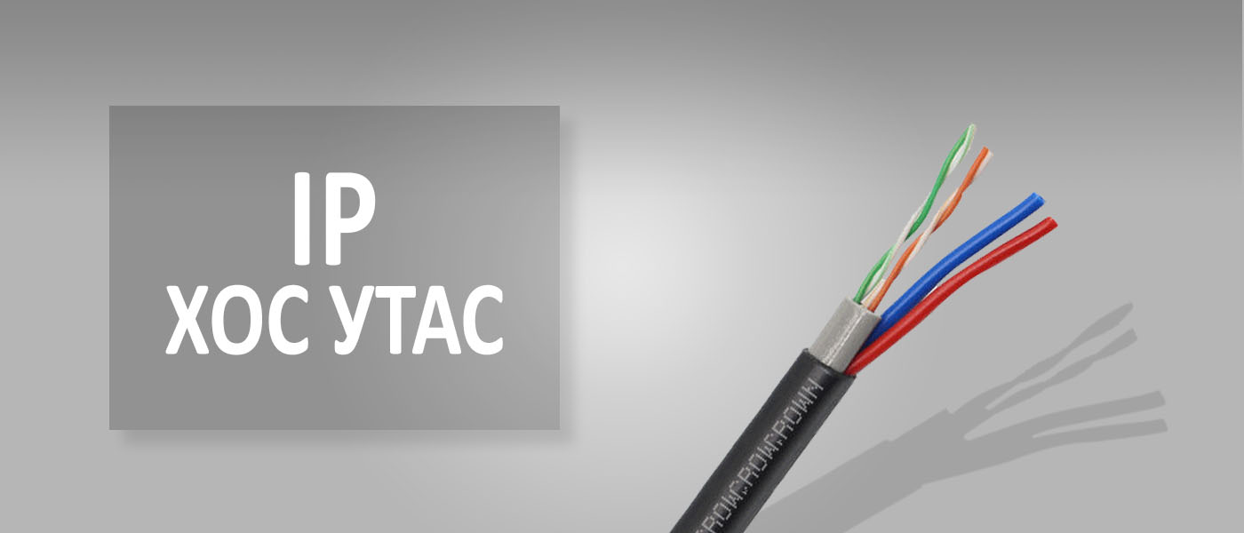 IP ХОС КАБЕЛЬ / IP Cable /дамартай/ | АЙ ТИ КЭЙР ХХК